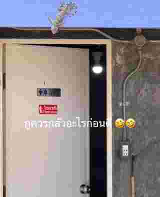 เข้าห้องน้ำ