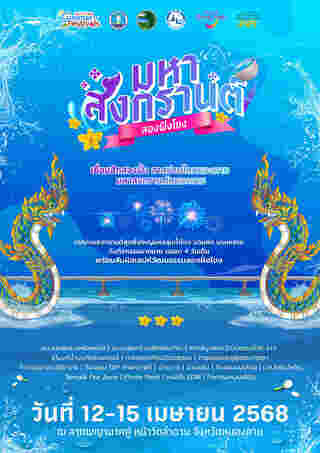งานสงกรานต์ 2568 หนองคาย
