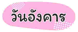 สีมงคลเดือนกรกฎาคม 2568