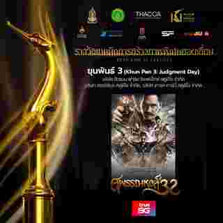 ภาพยนตร์ ขุนพันธ์ 3