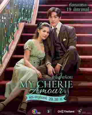 หนึ่งในร้อย My Cherie Amour