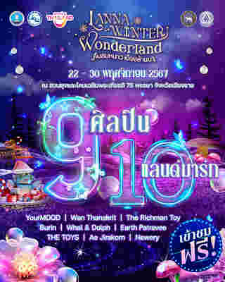 งาน Lanna Winter Wonderland ฟังเพลงฟิน กับ 9 ศิลปิน