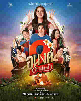 หนัง อนงค์ 2..สามสี่ชาติ ภาพโปสเตอร์