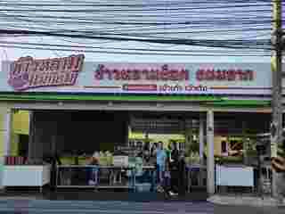 ข้าวหลามแม่นิยม 
