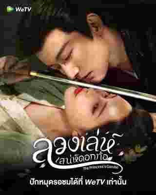 ลวงเล่ห์เสน่ห์ดอกท้อ The Princesss Gambit ซีรี่ย์จีน