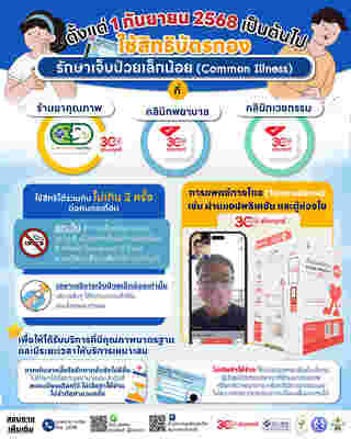 รักษาอาการเจ็บป่วยเล็กน้อย