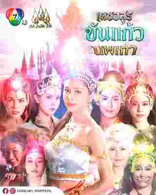 เดชอสูรขันแก้วนพเก้า เรื่องย่อ