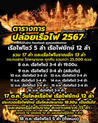 ตารางปล่อยเรือไฟ 2567