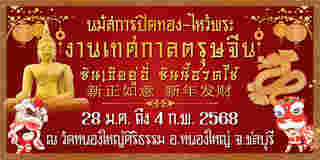 งานตรุษจีน 2568 วัดหนองใหญ่ศิริธรรม 