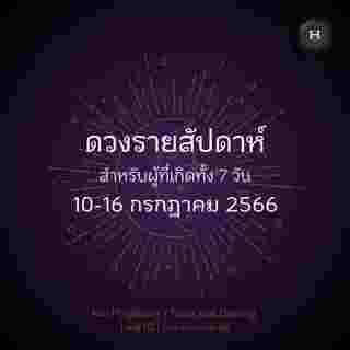 ดวงรายสัปดาห์  