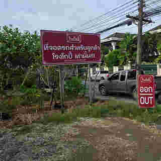 โรงโกปี๊ ภูเก็ต