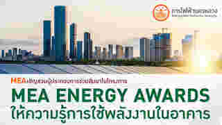 MEA ชวนร่วมสัมมนาโครงการ MEA ENERGY AWARDS