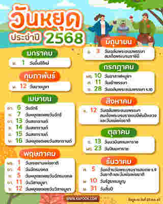 ปฏิทินวันหยุด 2568