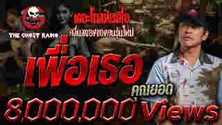เรื่องเล่า เพื่อเธอ จาก The Ghost Radio