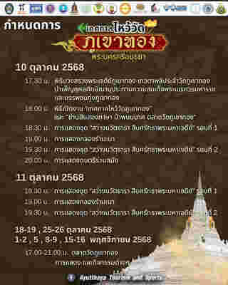 เทศกาลไหว้วัดภูเขาทอง พระนครศรีอยุธยา กำหนดการ