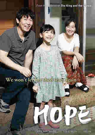 หนังเกาหลี Hope สร้างจากเรื่องจริง