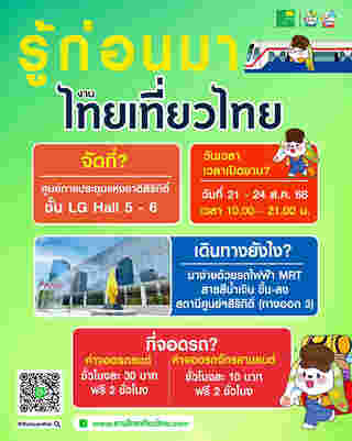 งานไทยเที่ยวไทย ครั้งที่ 75 ข้อควรรู้
