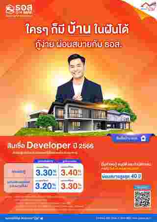 สินเชื่อบ้าน Developer ปี 2566