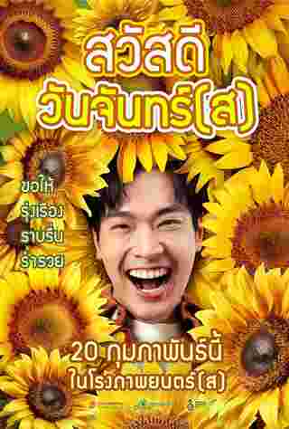 สวัสดีวันจันทร์ (ส) หนังไทย โอบนิธิ นำแสดง