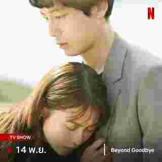 Beyond Goodbye เกินจะเอ่ยคำลา