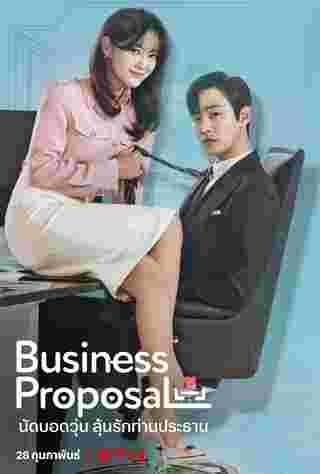 Business Proposal นัดบอดวุ่น ลุ้นรักท่านประธาน