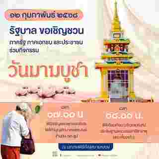 วันมาฆบูชา 2568 พระเขี้ยวแก้ว สนามหลวง