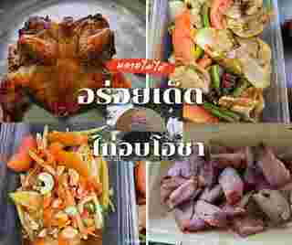 ไก่อบโอชา เชียงใหม่