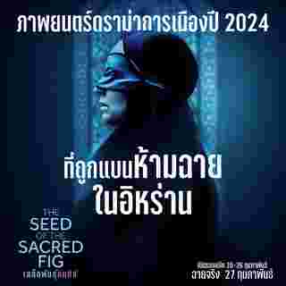 เรื่องย่อ The Seed of the Sacred Fig เมล็ดพันธุ์คนดีย์ หนังถูกแบนในอิหร่าน