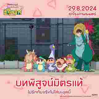 ชินจังเดอะมูฟวี่ 2024 Shinchan Movie