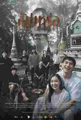 โปสเตอร์ สัปเหร่อ 2 หนังผีไทย 2568