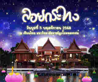 ลอยกระทง 2568 มหาวิทยาลัยราชภัฏวไลยอลงกรณ์