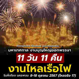 งานไหลเรือไฟ นครพนม ปี 2567