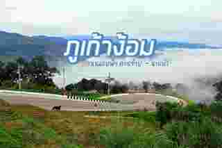 ถนนเลข 9 ภูเก้าง้อม 