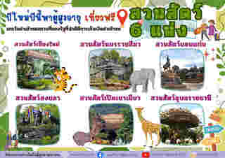 สถานที่ท่องเที่ยวเข้าฟรีปีใหม่ 2568 องค์การสวนสัตว์แห่งประเทศไทย