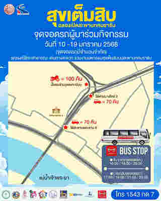 มหกรรมสุขเต็มสิบ ฉลองเปิดสะพานทศมราชัน จุดจอดรถ