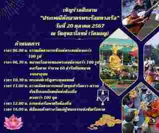 ตักบาตรพระร้อยทางเรือ 2567 วัดสุทธาโภชน์ (วัดมอญ)