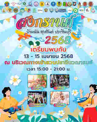งานสงกรานต์ 2568 ปราจีนบุรี
