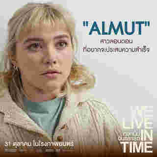 ฟลอเรนซ์ พิว นักแสดง We Live In Time เวลานั้นฉันและเธอ