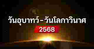 วันอุบาทว์ วันโลกาวินาศ 2568 วันหายนะ ไม่เป็นมงคลตรงกับวันไหนบ้าง