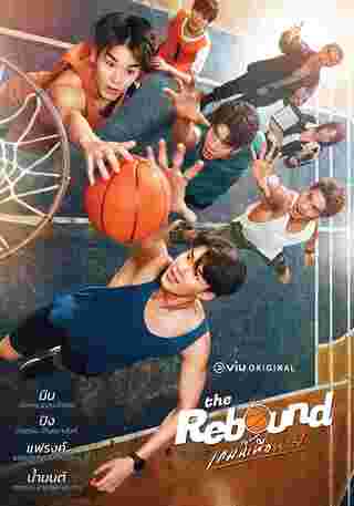 เกมนี้เพื่อนาย The Rebound