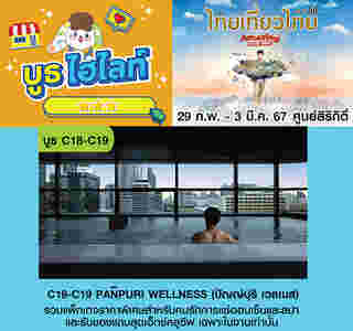 ปัญญ์ปุริ เวลเนส งานไทยเที่ยวไทย ครั้งที่ 69