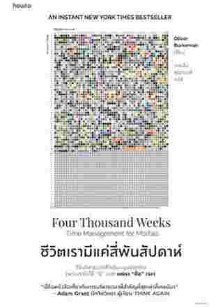 ชีวิตเรามีแค่สี่พันสัปดาห์