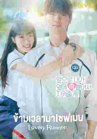 Lovely Runner ซีรีส์เกาหลี