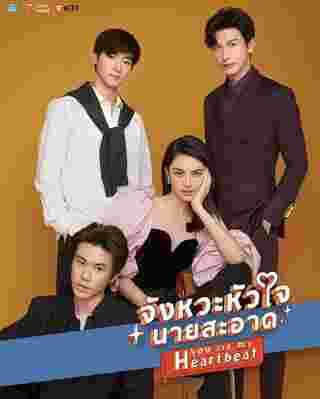 จังหวะหัวใจนายสะอาด