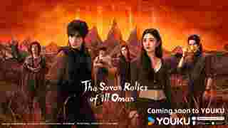 เจ็ดคัมภีร์ผนึกมาร The Seven Relics of ill Omen ซีรี่ย์จีน