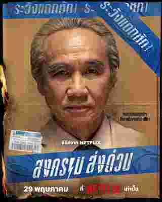 สงครามส่งด่วน Mad Unicorn ธเนศ วรากุลนุเคราะห์