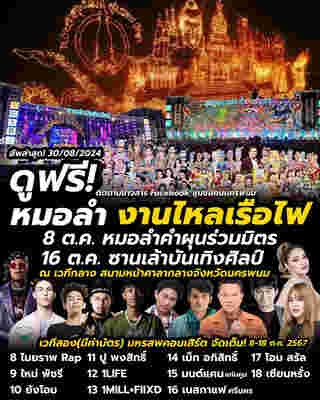 ตารางคอนเสิร์ต งานไหลเรือไฟ นครพนม 2567