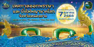 งานบั้งไฟพญานาค 2568 หนองคาย