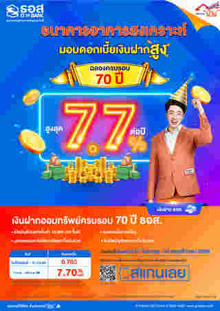 เงินฝากออมทรัพย์ครบรอบ 70 ปี ธอส.