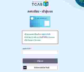วิธีสมัคร TCAS68 รอบ 3 Admission